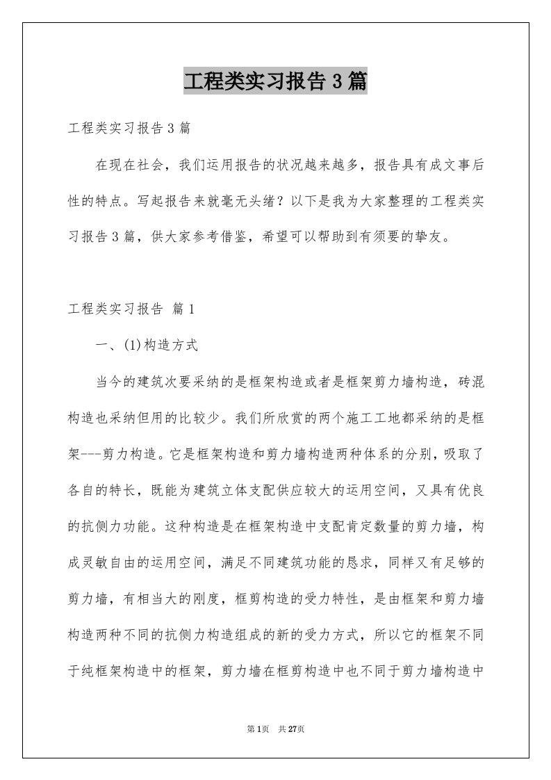 工程类实习报告3篇例文7