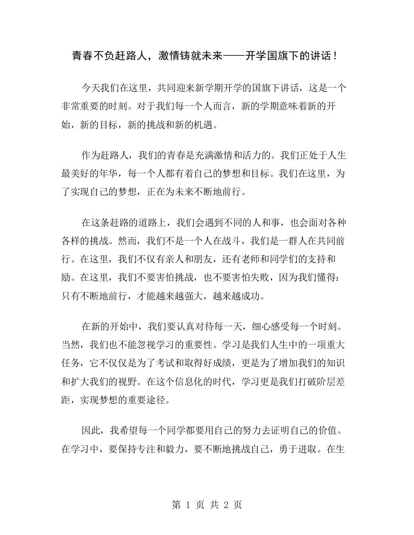 青春不负赶路人，激情铸就未来——开学国旗下的讲话