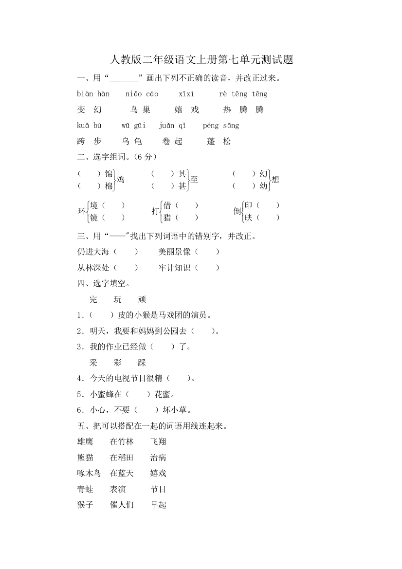 【小学精品】人教版二年级语文上册第七单元测试题