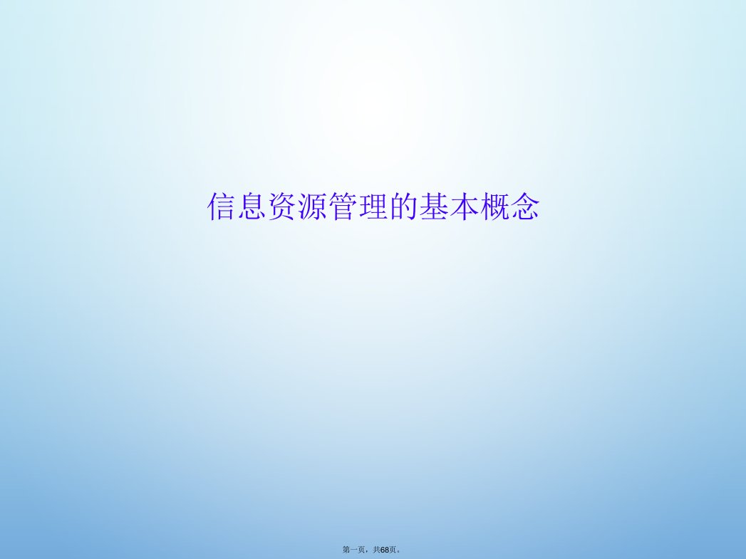 信息资源管理的基本概念