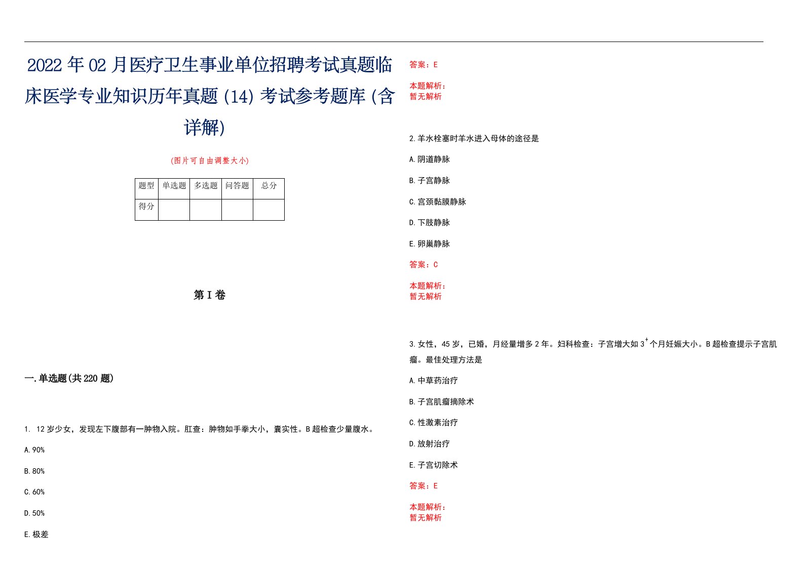 2022年02月医疗卫生事业单位招聘考试真题临床医学专业知识历年真题（14）考试参考题库（含详解）