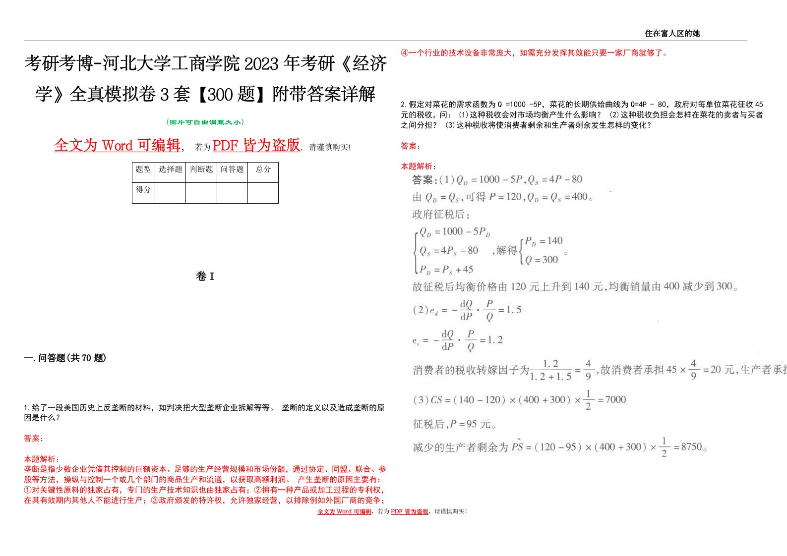 考研考博-河北大学工商学院2023年考研《经济学》全真模拟卷3套【300题】附带答案详解V1.1