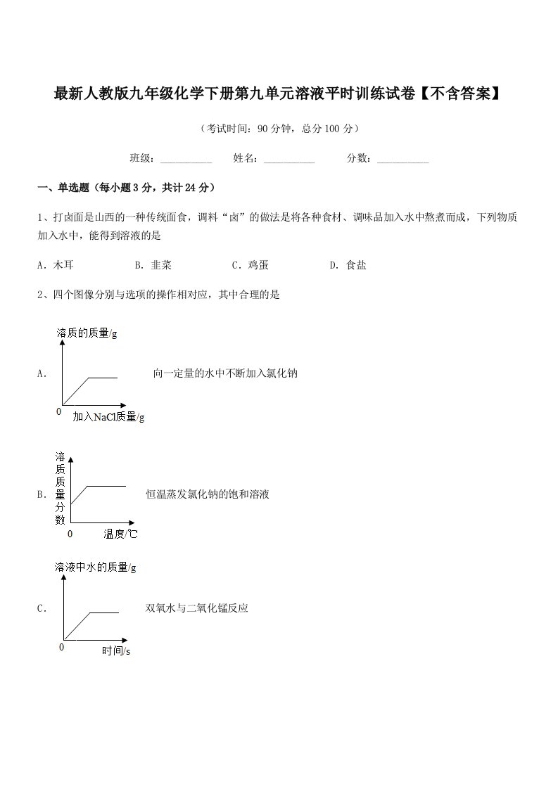 2019年度最新人教版九年级化学下册第九单元溶液平时训练试卷【不含答案】