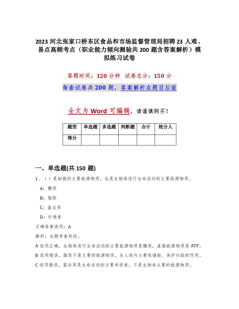 2023河北张家口桥东区食品和市场监督管理局招聘23人难易点高频考点职业能力倾向测验共200题含答案解析模拟练习试卷