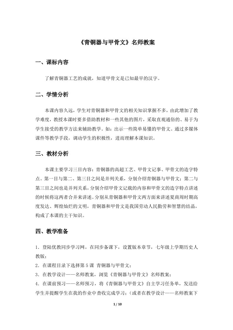 《青铜器与甲骨文》名师教案新部编人教版七年级上册历史