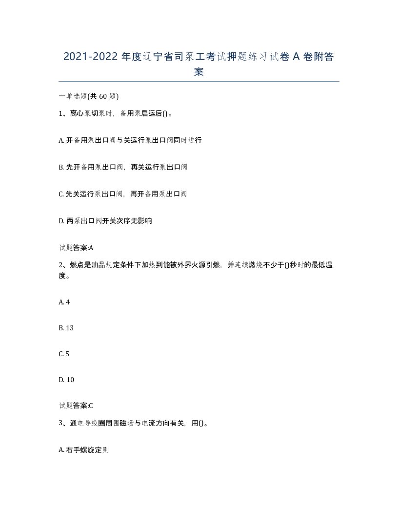 20212022年度辽宁省司泵工考试押题练习试卷A卷附答案