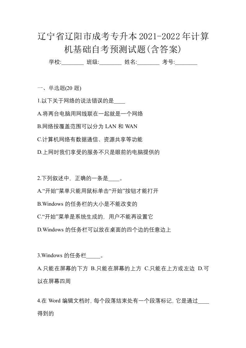 辽宁省辽阳市成考专升本2021-2022年计算机基础自考预测试题含答案