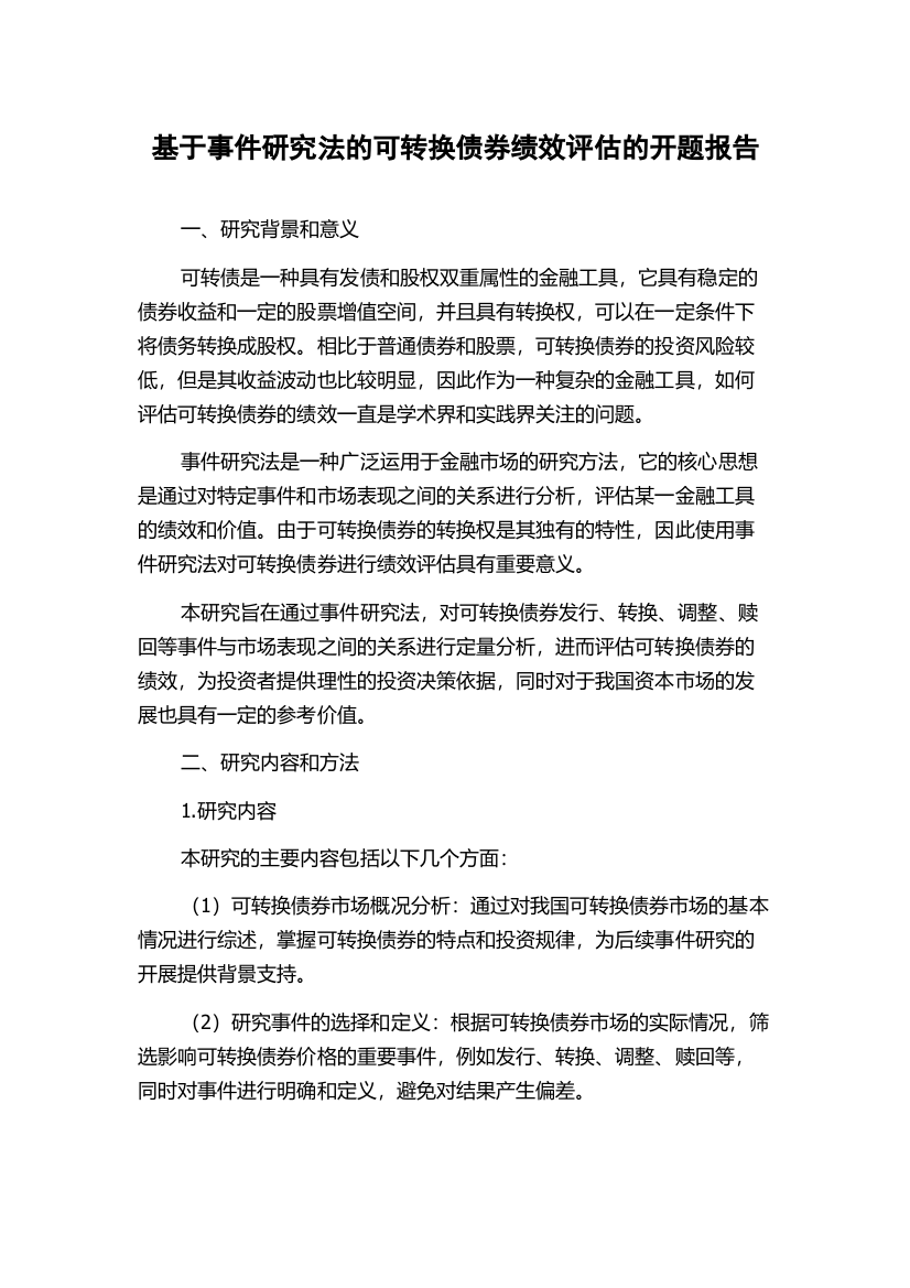 基于事件研究法的可转换债券绩效评估的开题报告