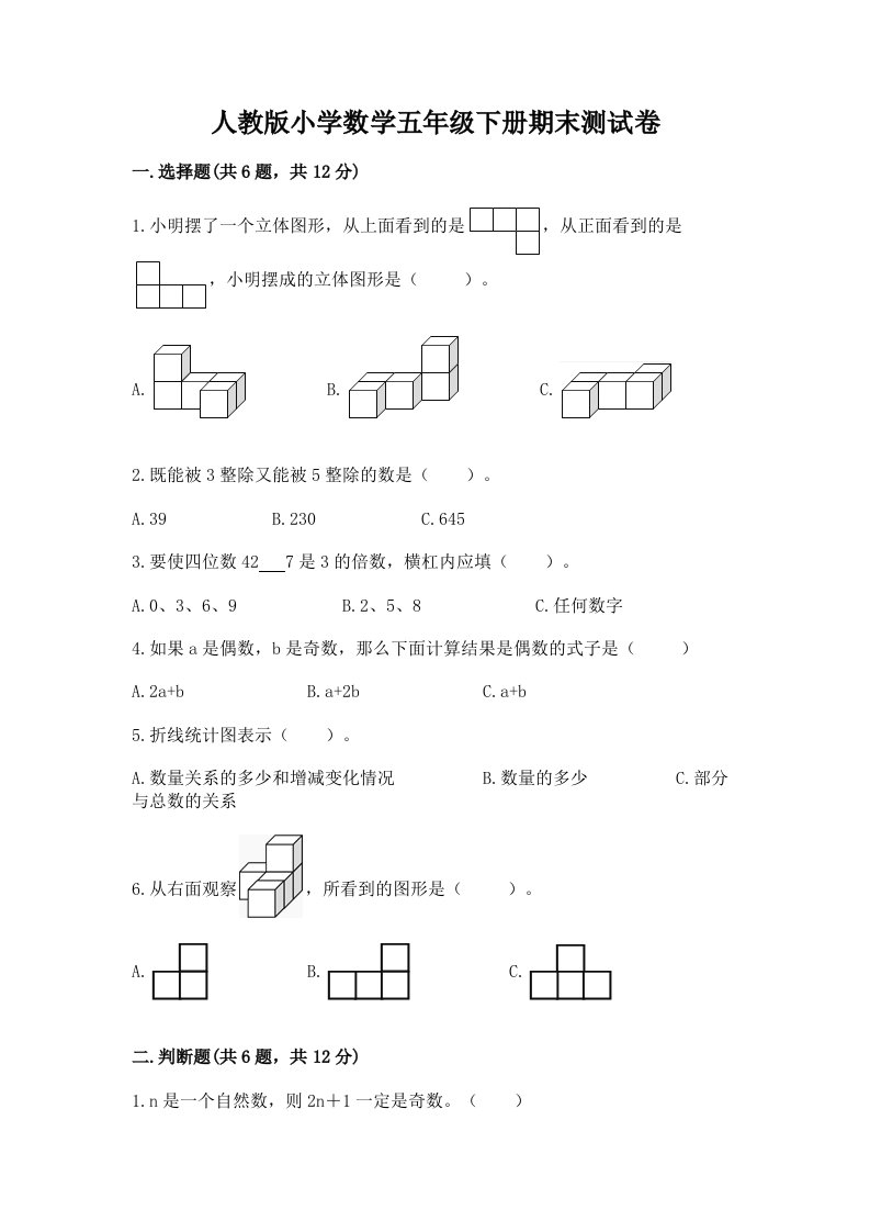 人教版小学数学五年级下册期末测试卷附答案（综合题）