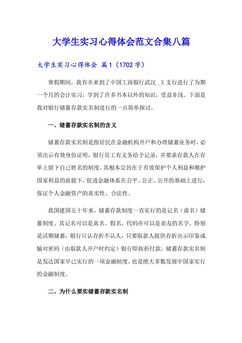 大学生实习心得体会范文合集八篇