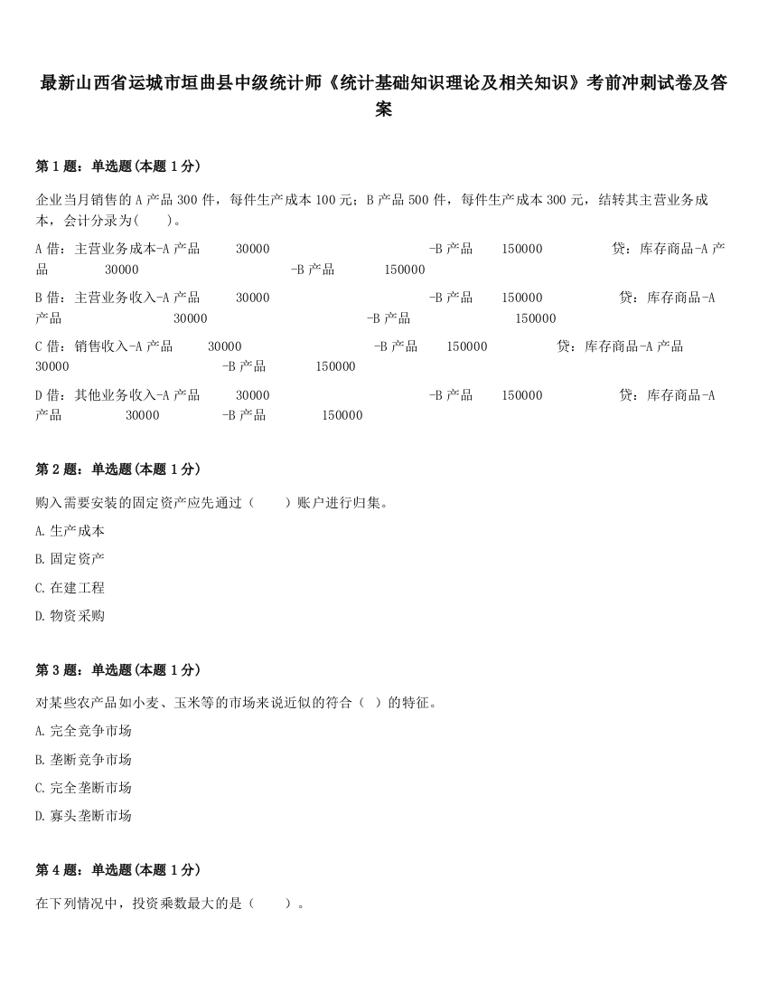 最新山西省运城市垣曲县中级统计师《统计基础知识理论及相关知识》考前冲刺试卷及答案