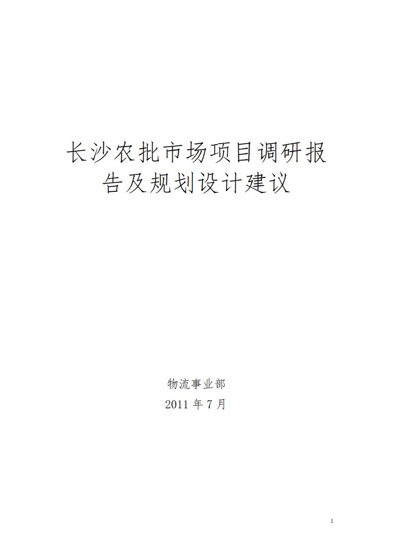 长沙农批市场项目调研报告及规划设计建议