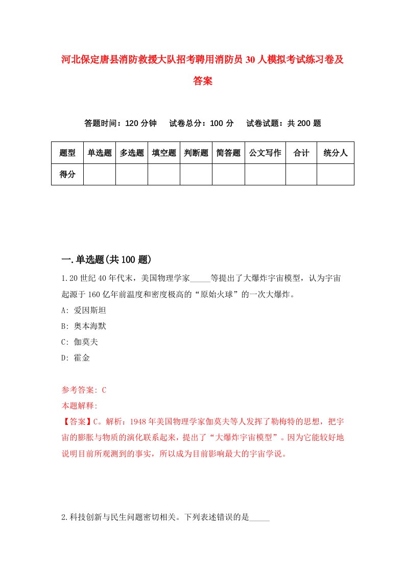 河北保定唐县消防救援大队招考聘用消防员30人模拟考试练习卷及答案第6套