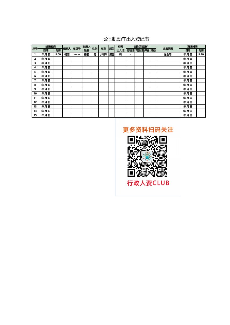 企业管理-出入管理公司机动车出入登记表