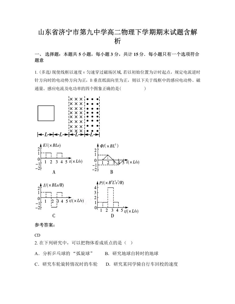 山东省济宁市第九中学高二物理下学期期末试题含解析