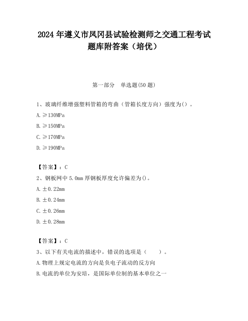 2024年遵义市凤冈县试验检测师之交通工程考试题库附答案（培优）