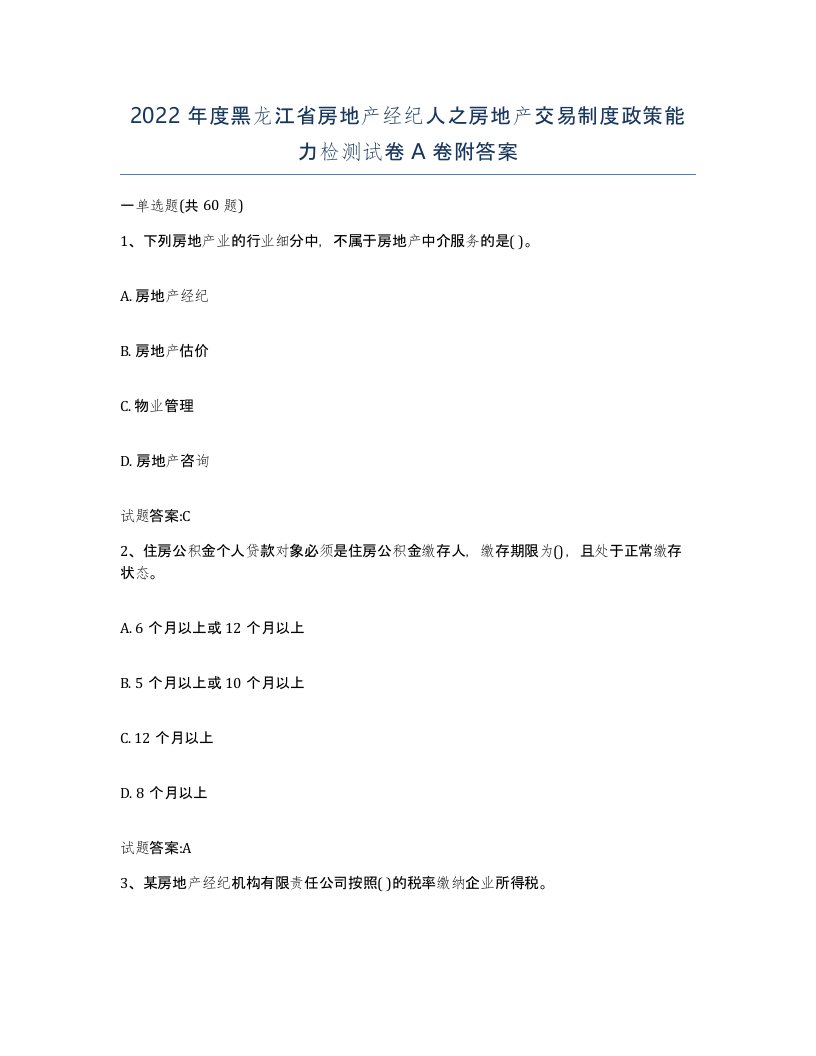 2022年度黑龙江省房地产经纪人之房地产交易制度政策能力检测试卷A卷附答案