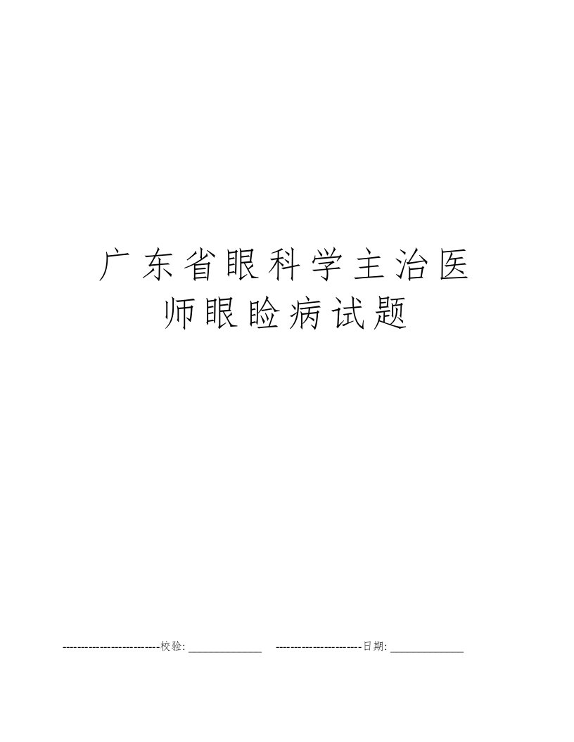 广东省眼科学主治医师眼睑病试题