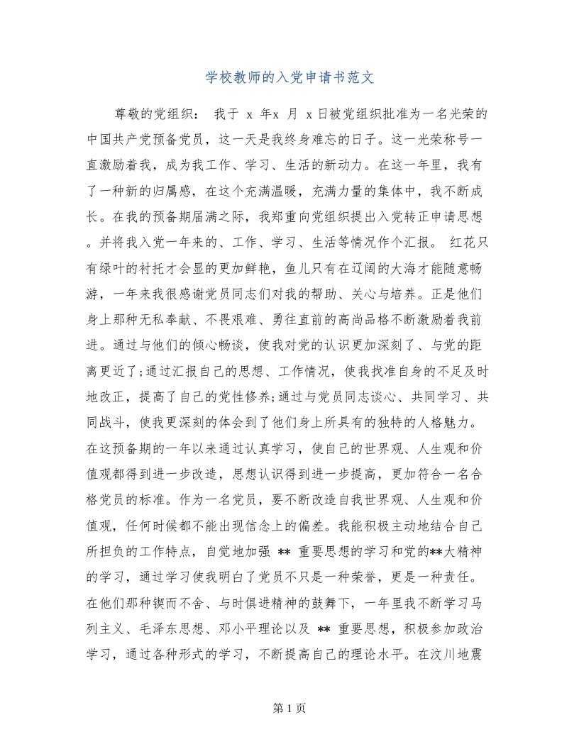 学校教师的入党申请书范文