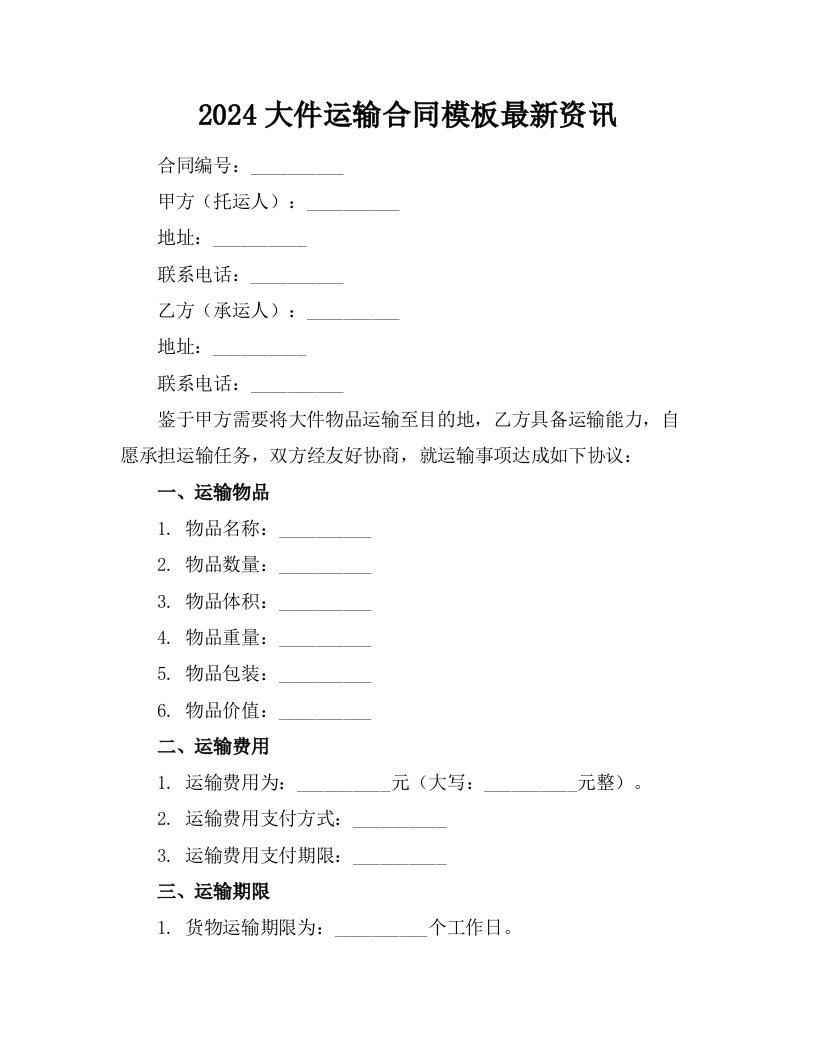 2024大件运输合同模板最新资讯