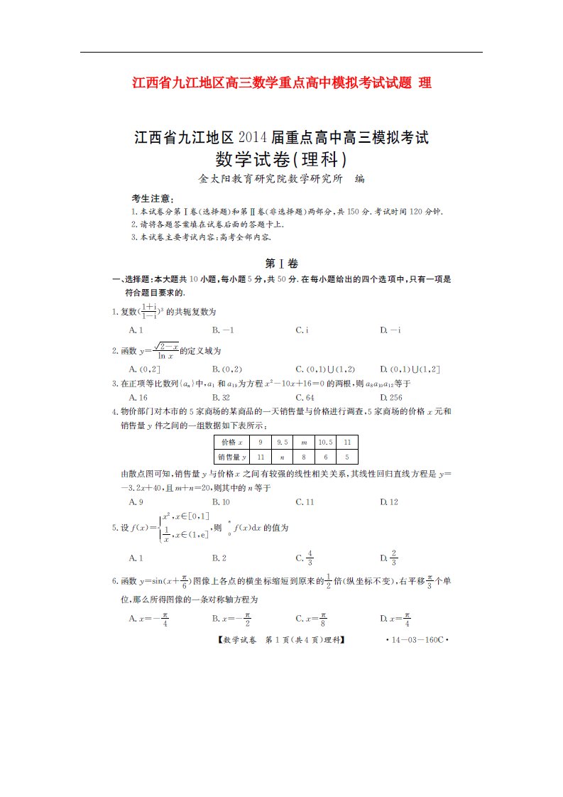 江西省九江地区高三数学重点高中模拟考试试题