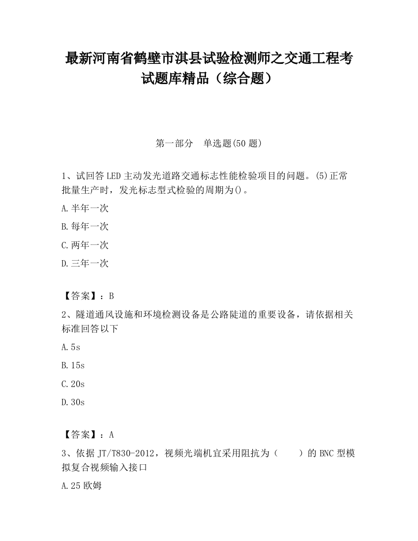 最新河南省鹤壁市淇县试验检测师之交通工程考试题库精品（综合题）