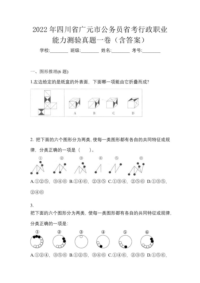 2022年四川省广元市公务员省考行政职业能力测验真题一卷含答案