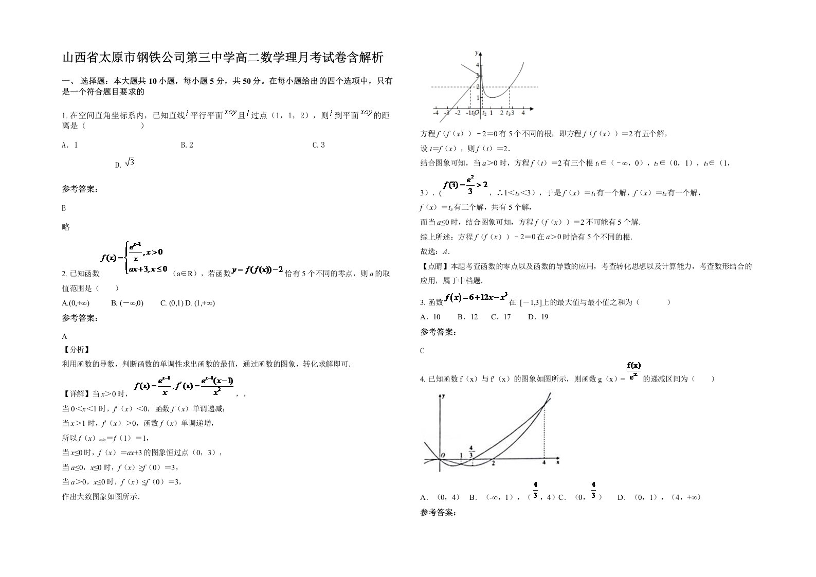 山西省太原市钢铁公司第三中学高二数学理月考试卷含解析