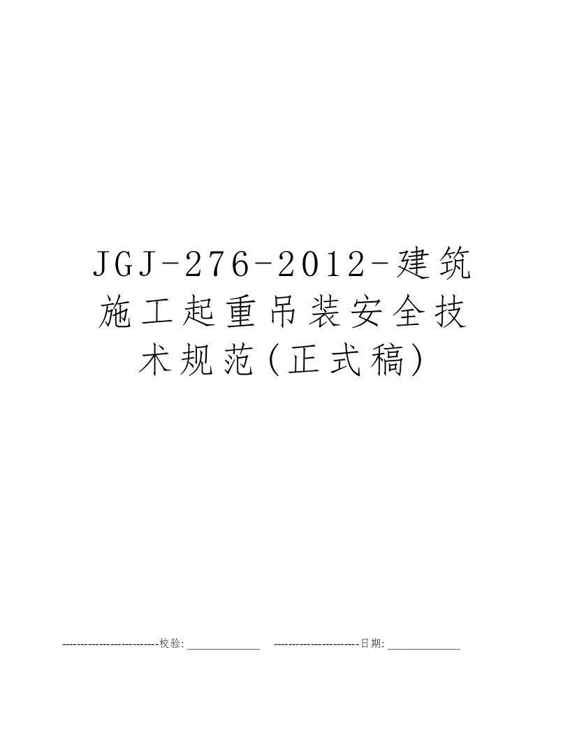 JGJ-276-2012-建筑施工起重吊装安全技术规范(正式稿)