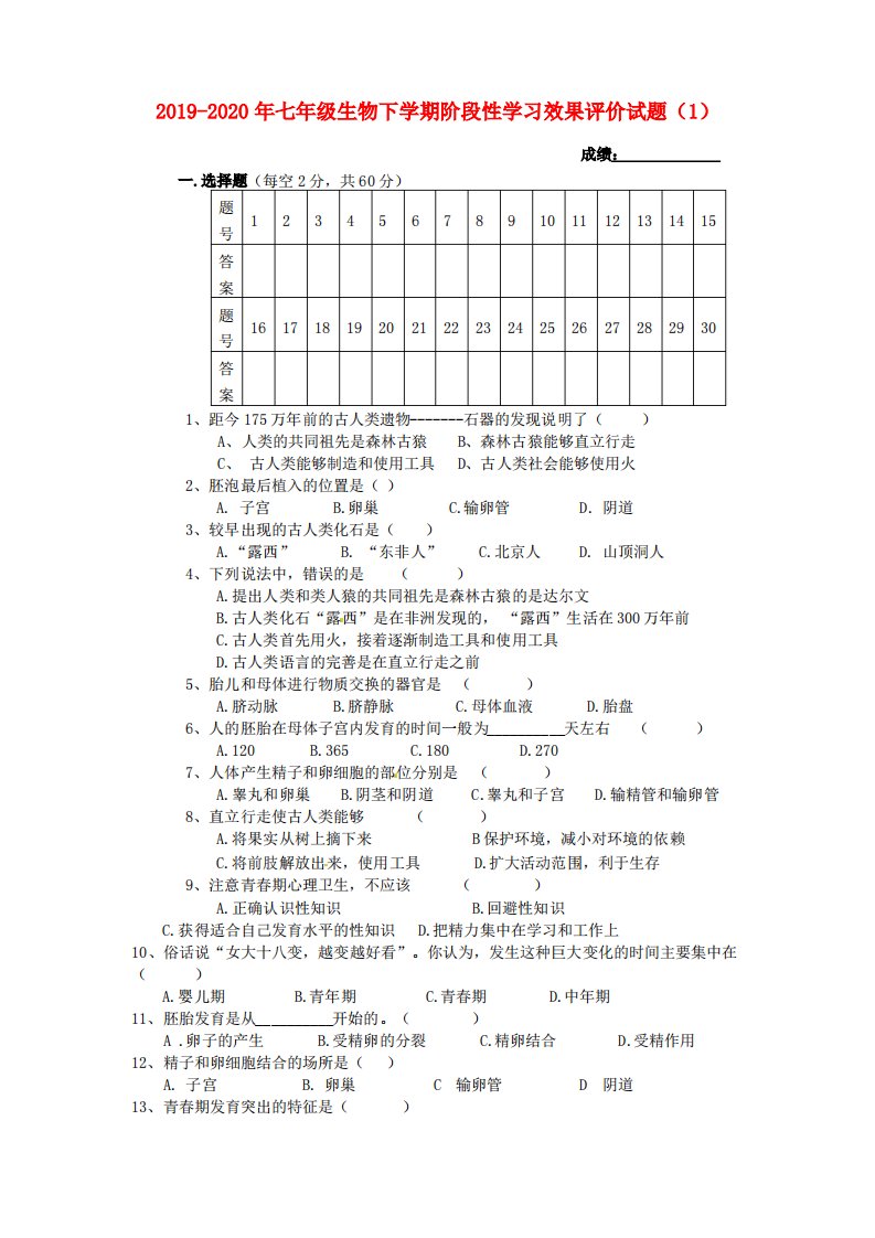 2019-2020年七年级生物下学期阶段性学习效果评价试题(1)