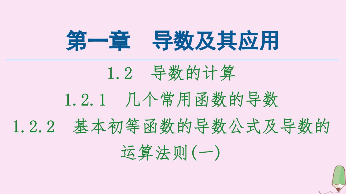 高中数学第1章导数及其应用1.2导数的计算1.2.11.2.2基本初等函数的导数公式及导数的运算法则一课件新人教A版选修2_2