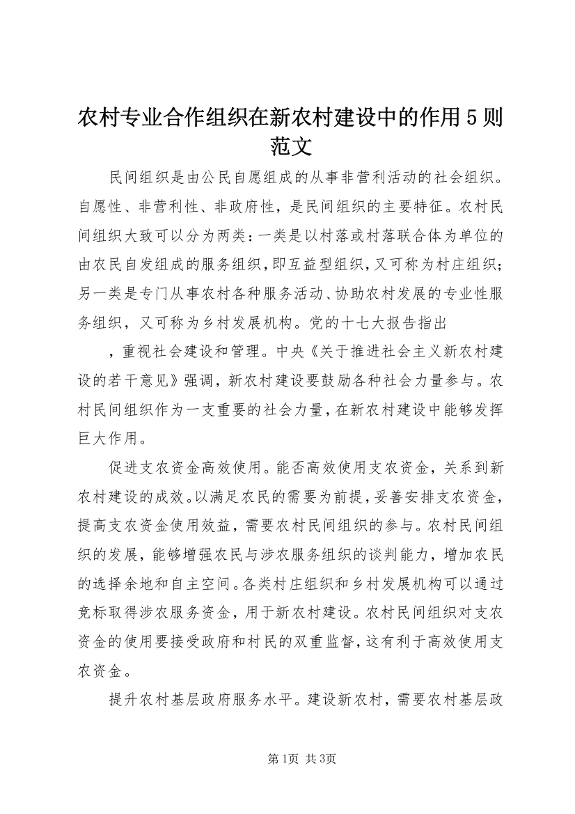 农村专业合作组织在新农村建设中的作用5则范文