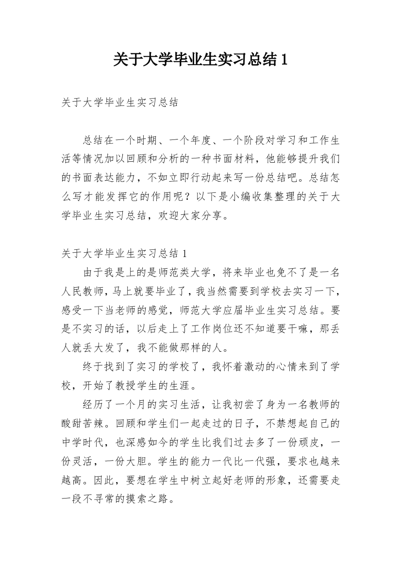 关于大学毕业生实习总结1