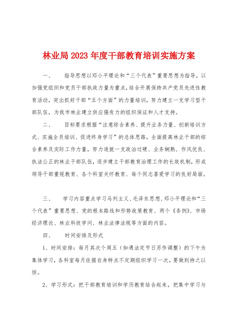 林业局2023年度干部教育培训实施方案