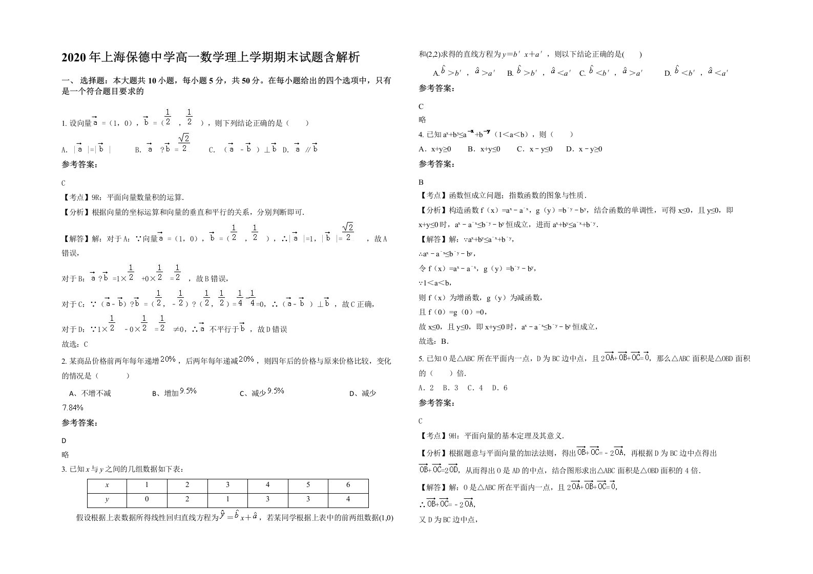 2020年上海保德中学高一数学理上学期期末试题含解析