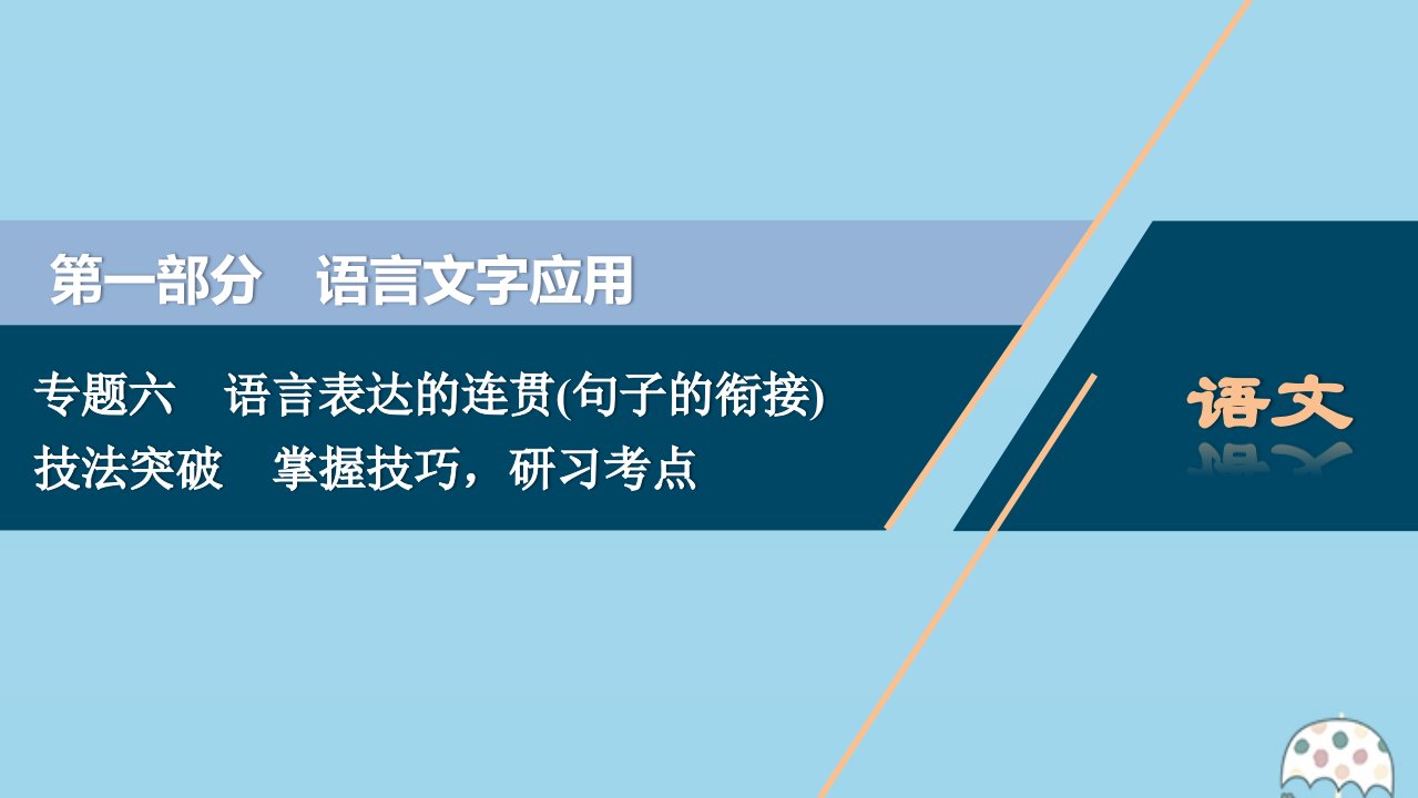 （浙江专用）2021版高考语文一轮复习