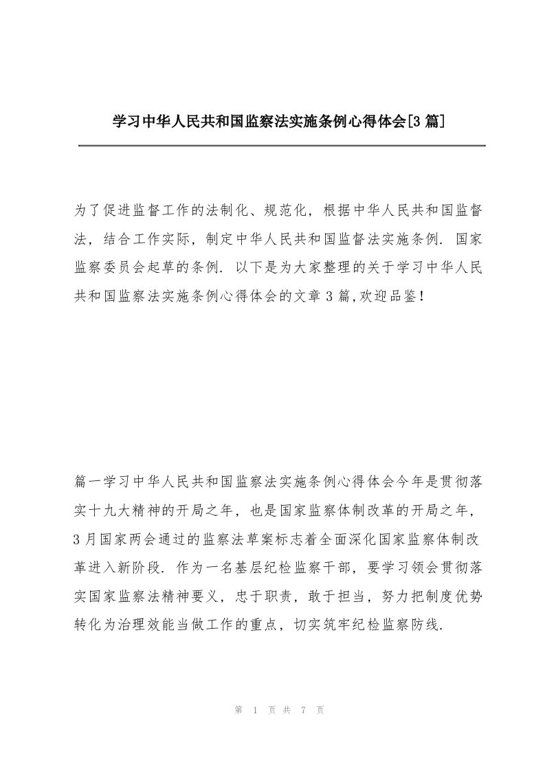 学习《中华人民共和国监察法实施条例》心得体会【3篇】