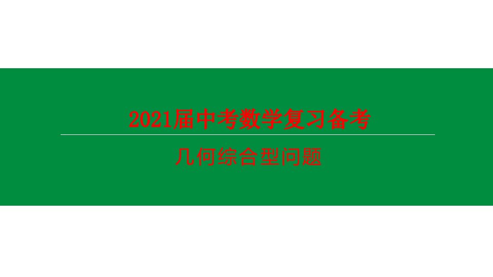 2021届中考数学复习备考--几何综合型问题课件