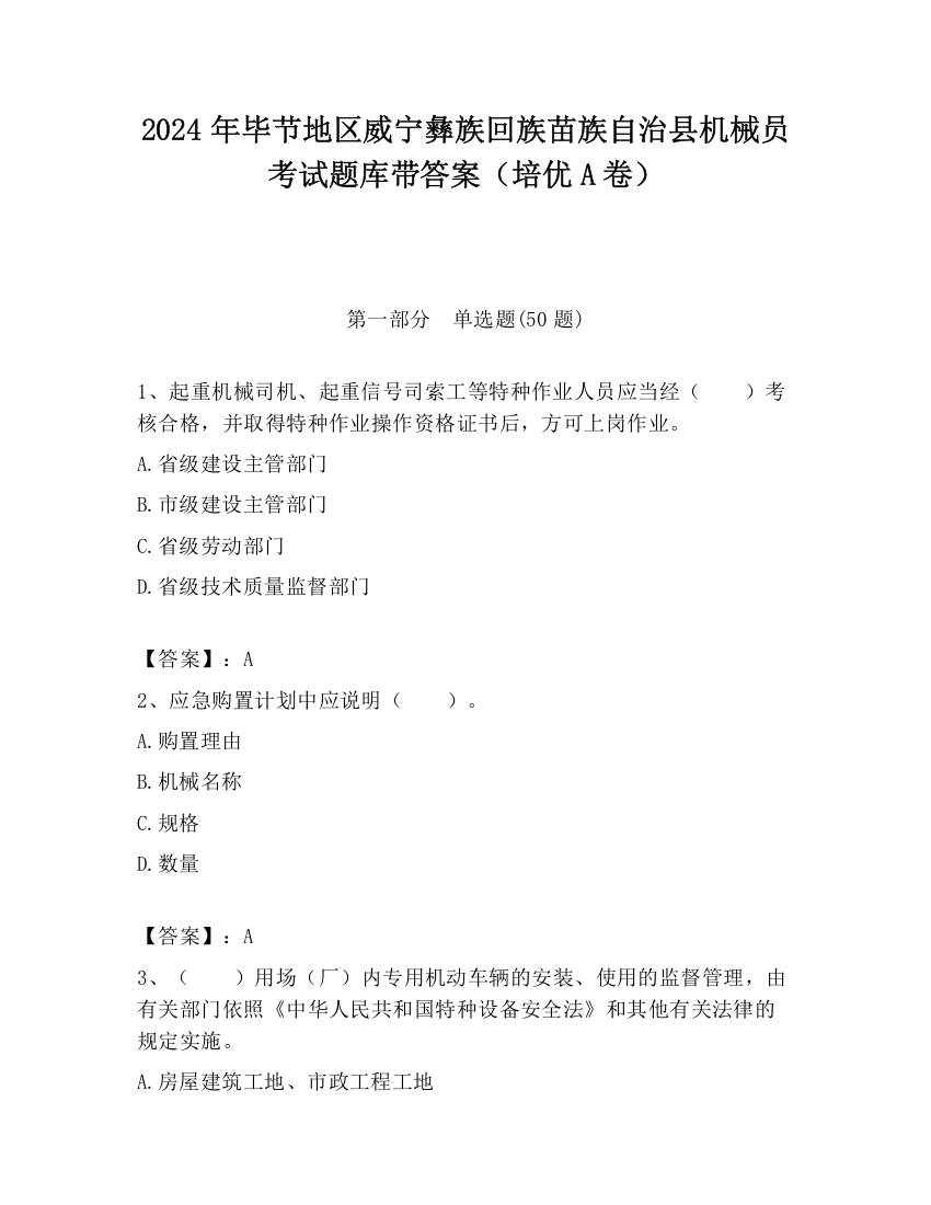 2024年毕节地区威宁彝族回族苗族自治县机械员考试题库带答案（培优A卷）