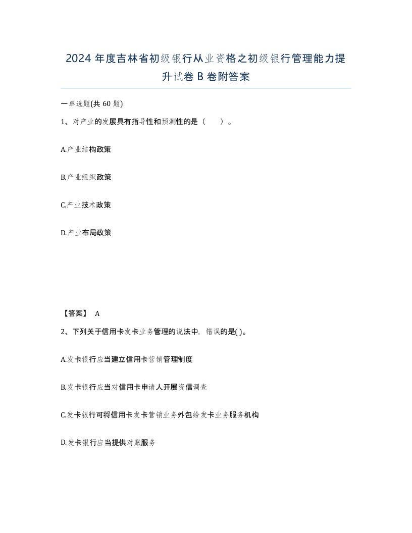 2024年度吉林省初级银行从业资格之初级银行管理能力提升试卷B卷附答案