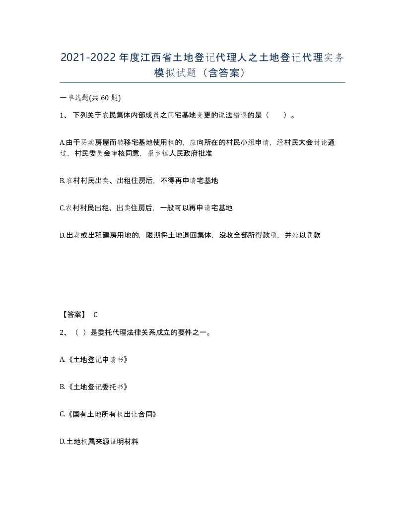 2021-2022年度江西省土地登记代理人之土地登记代理实务模拟试题含答案