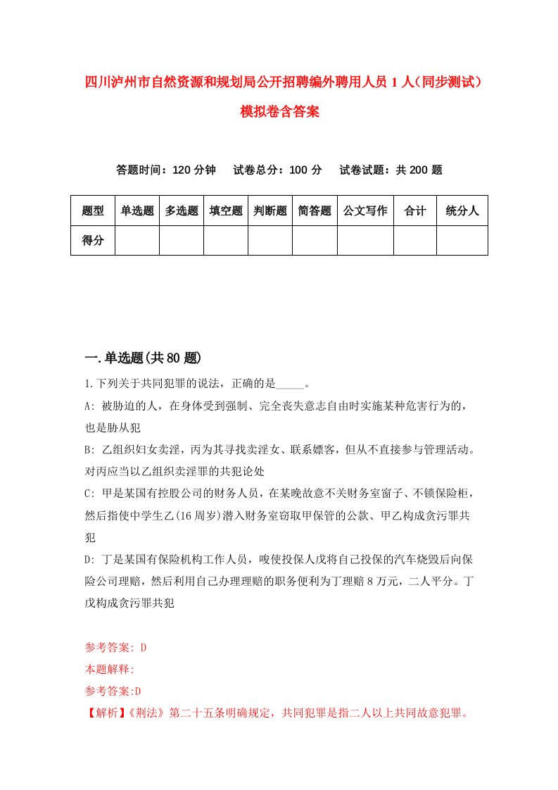 四川泸州市自然资源和规划局公开招聘编外聘用人员1人同步测试模拟卷含答案4