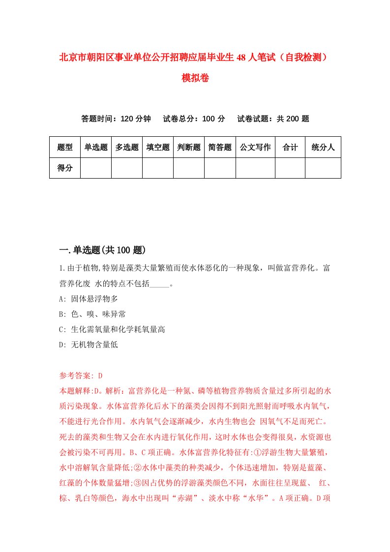 北京市朝阳区事业单位公开招聘应届毕业生48人笔试自我检测模拟卷6