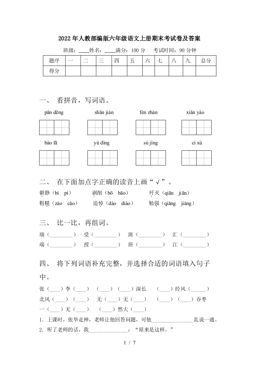 2022年人教部编版六年级语文上册期末考试卷及答案