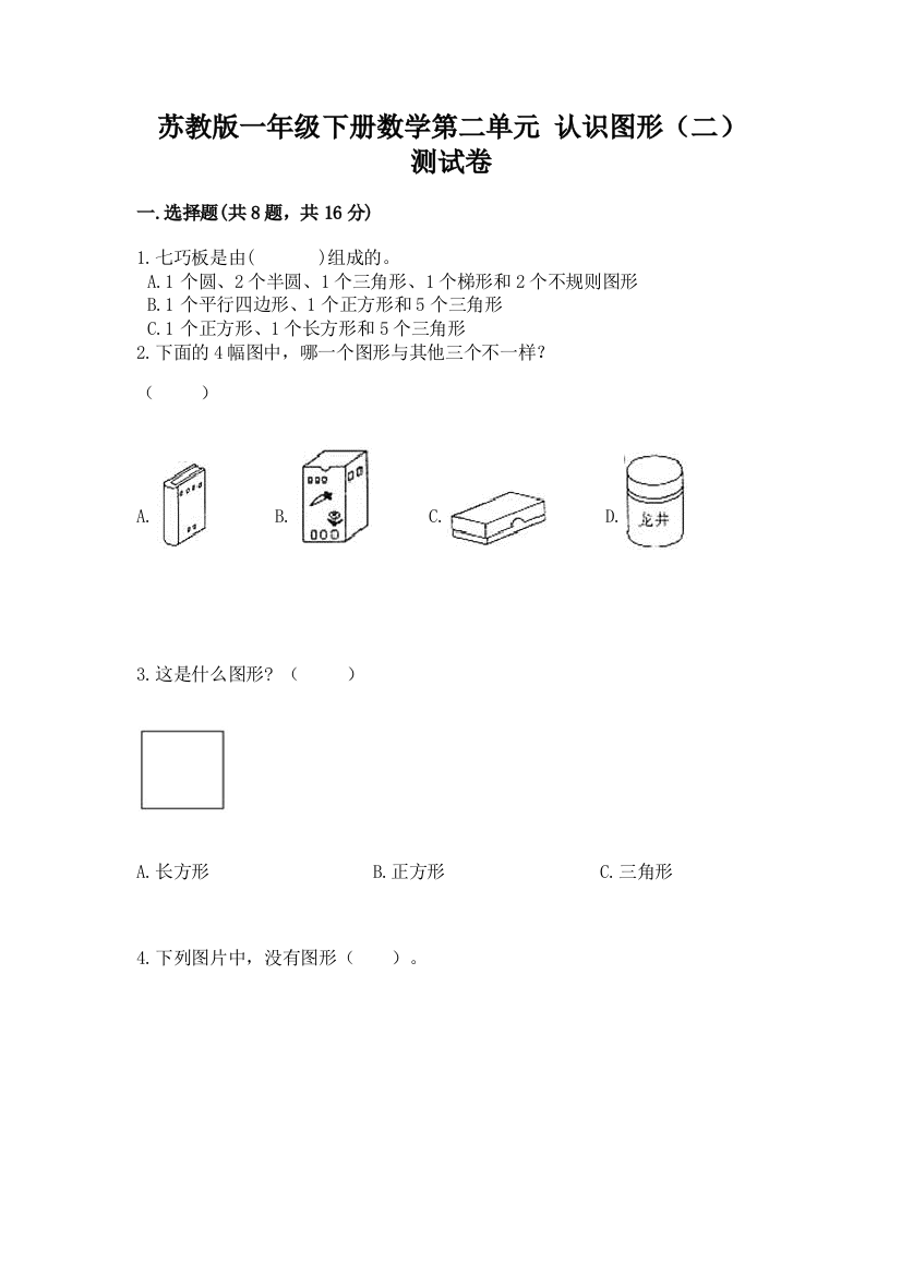 苏教版一年级下册数学第二单元