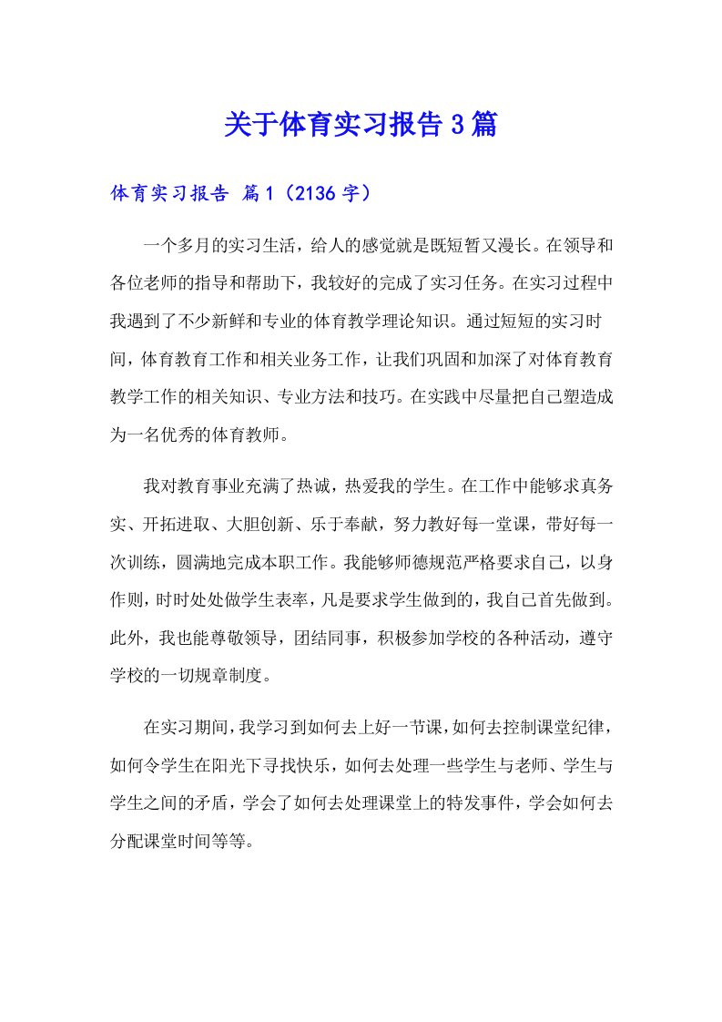 关于体育实习报告3篇