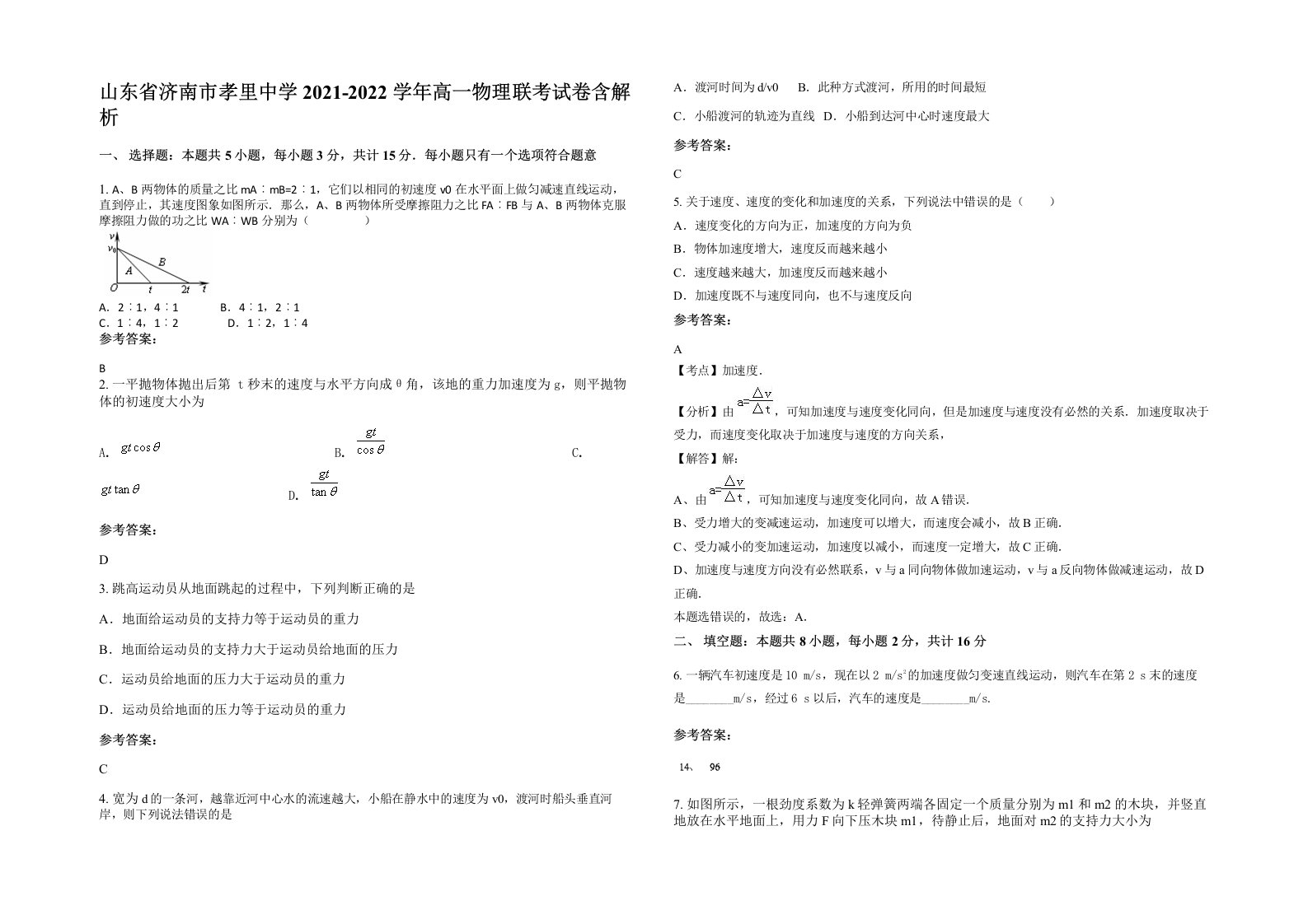 山东省济南市孝里中学2021-2022学年高一物理联考试卷含解析