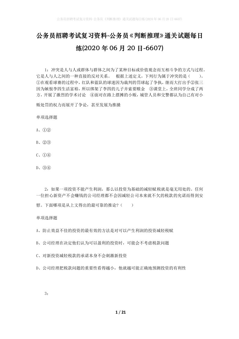 公务员招聘考试复习资料-公务员判断推理通关试题每日练2020年06月20日-6607