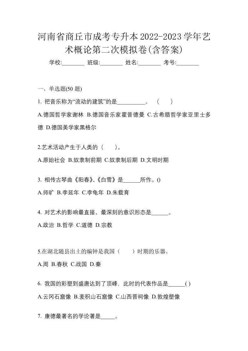 河南省商丘市成考专升本2022-2023学年艺术概论第二次模拟卷含答案