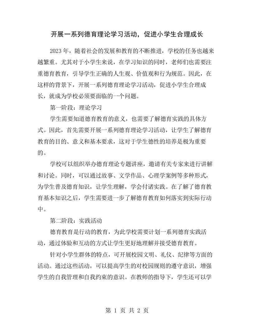 开展一系列德育理论学习活动，促进小学生合理成长